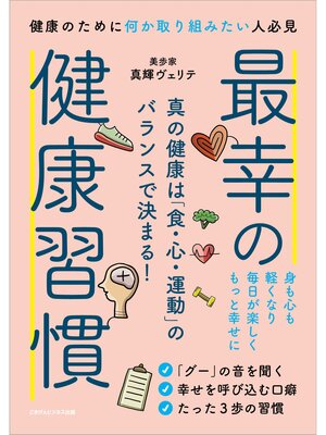 cover image of 最幸の健康習慣 真の健康は「食・心・運動」のバランスで決まる!